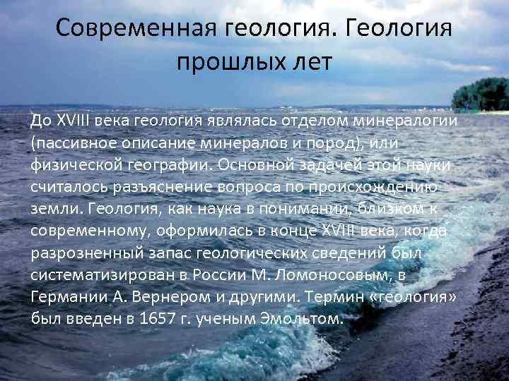 Современная геология. Геология прошлых лет До XVIII века геология являлась отделом минералогии (пассивное описание