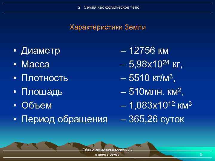 2. Земля как космическое тело Характеристики Земли • • • Диаметр Масса Плотность Площадь