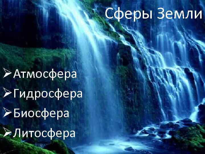 Сферы Земли ØАтмосфера ØГидросфера ØБиосфера ØЛитосфера 