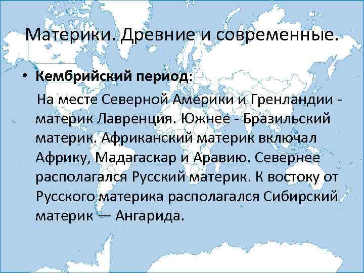 Материки. Древние и современные. • Кембрийский период: На месте Северной Америки и Гренландии -