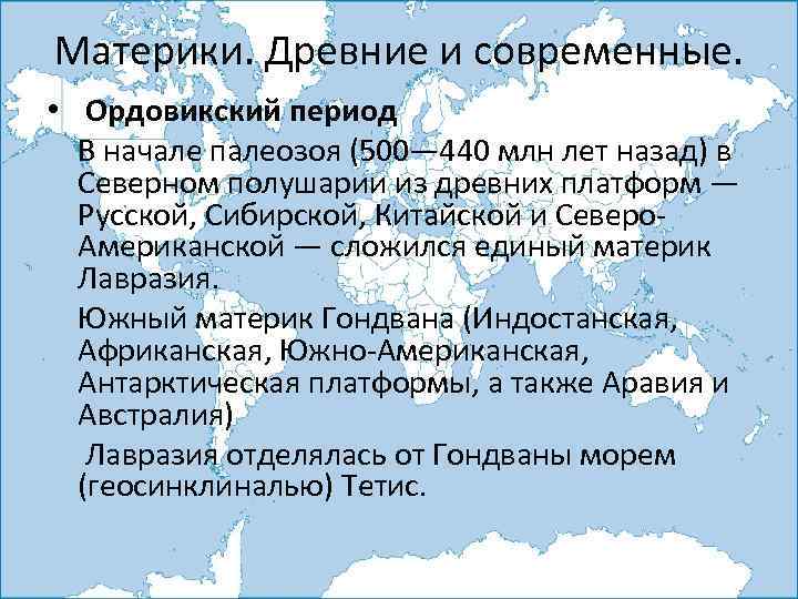 Материки. Древние и современные. • Ордовикский период В начале палеозоя (500— 440 млн лет