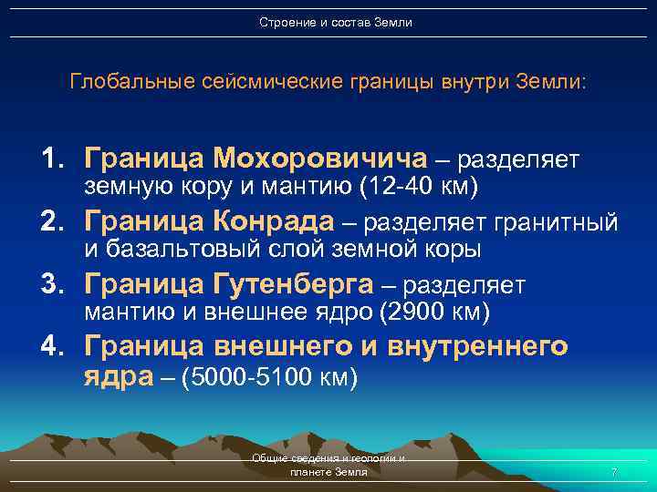 Строение и состав Земли Глобальные сейсмические границы внутри Земли: 1. Граница Мохоровичича – разделяет
