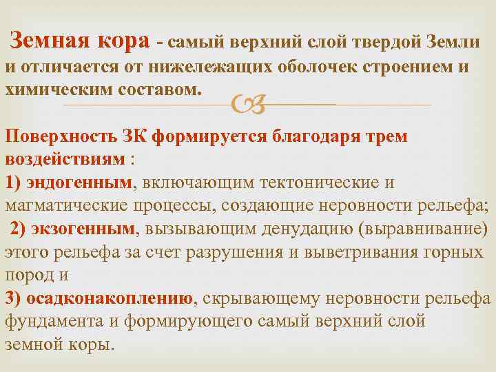 Земная кора - самый верхний слой твердой Земли и отличается от нижележащих оболочек строением