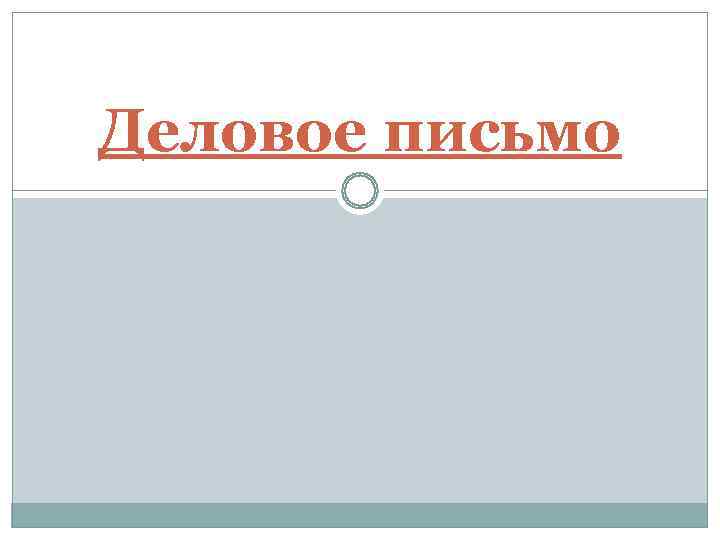Деловое письмо 
