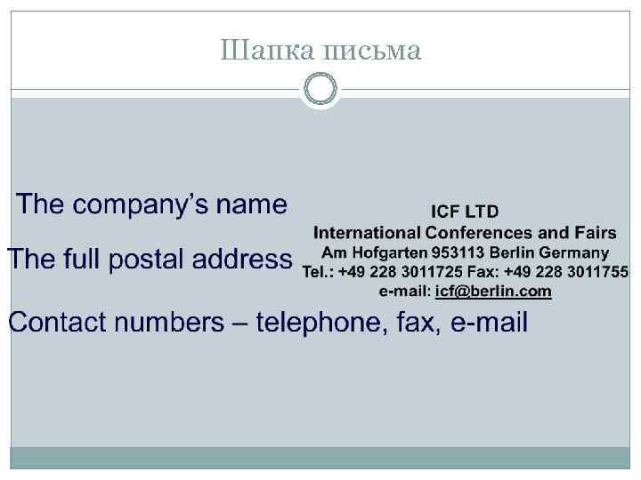 Шапка письма 