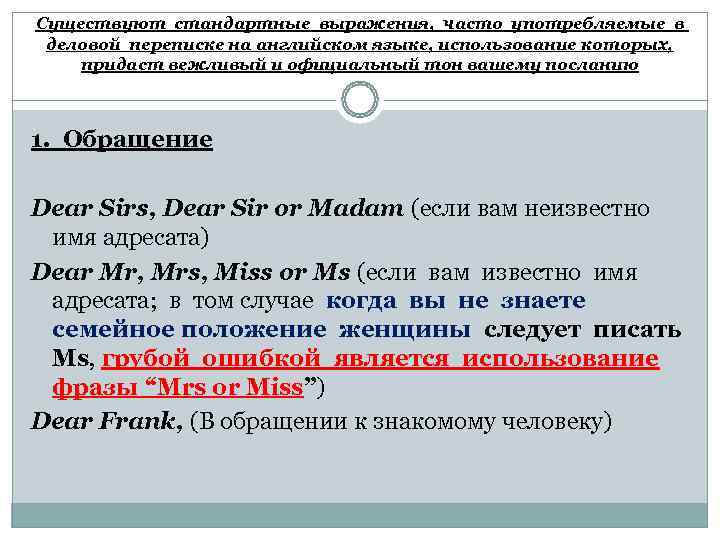 Существуют стандартные выражения,  часто употребляемые в  деловой переписке на английском языке, использование