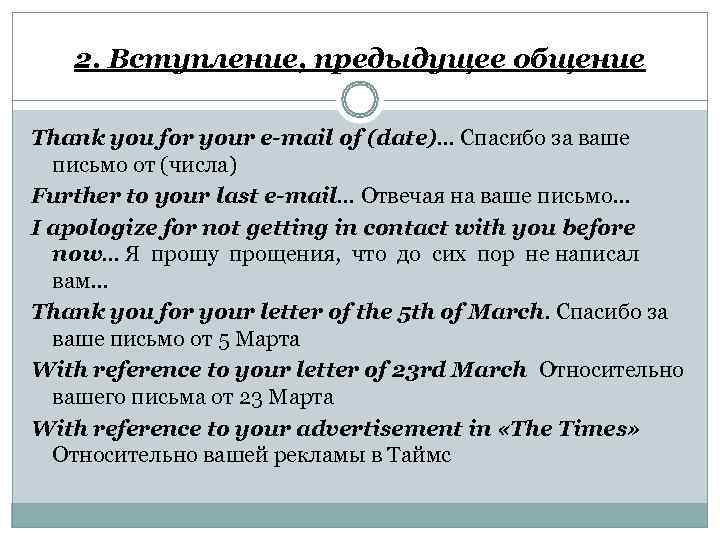   2. Вступление, предыдущее общение Thank you for your e-mail of (date)… Спасибо