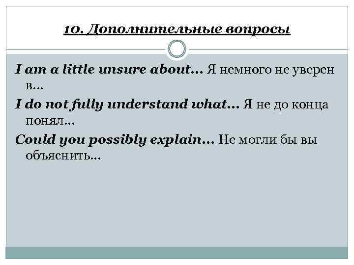   10. Дополнительные вопросы I am a little unsure about. . . Я