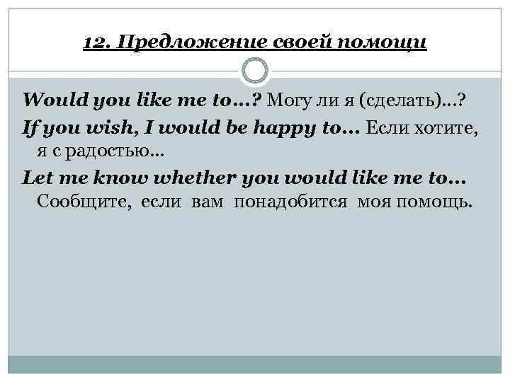  12. Предложение своей помощи Would you like me to. . . ? Могу