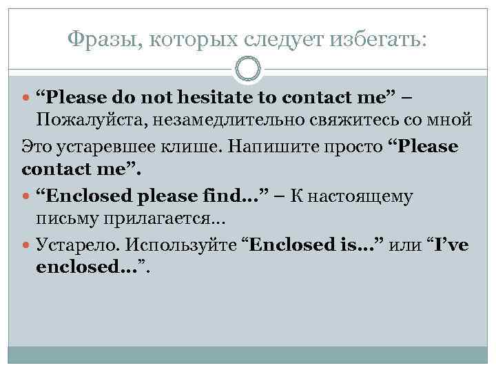  Фразы, которых следует избегать: “Please do not hesitate to contact me” – 