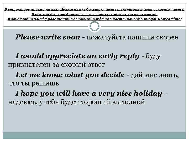 В структуре письма на английском языке большую часть текста занимает основная часть.  