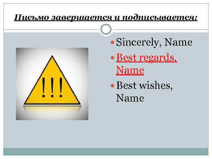 Письмо завершается и подписывается:    Sincerely, Name     Best