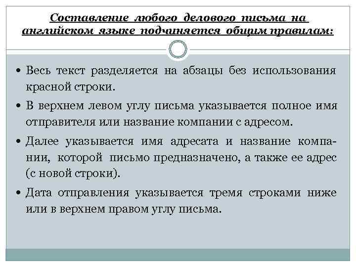  Составление любого делового письма на  английском языке подчиняется общим правилам: Весь текст
