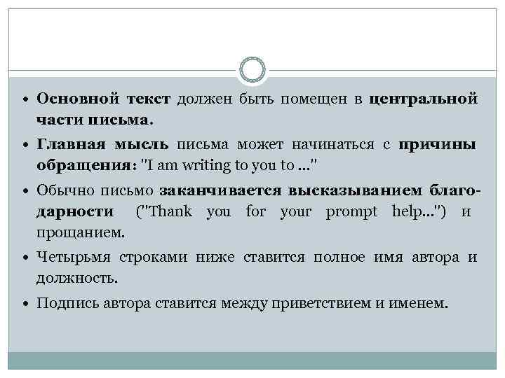  Основной текст должен быть помещен в центральной  части письма.  Главная мысль