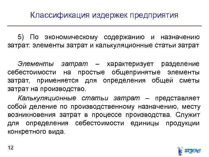Классификация издержек предприятия 5) По экономическому содержанию и назначению затрат: элементы затрат и Классификация издержек предприятия 5) По экономическому содержанию и назначению затрат: элементы затрат и