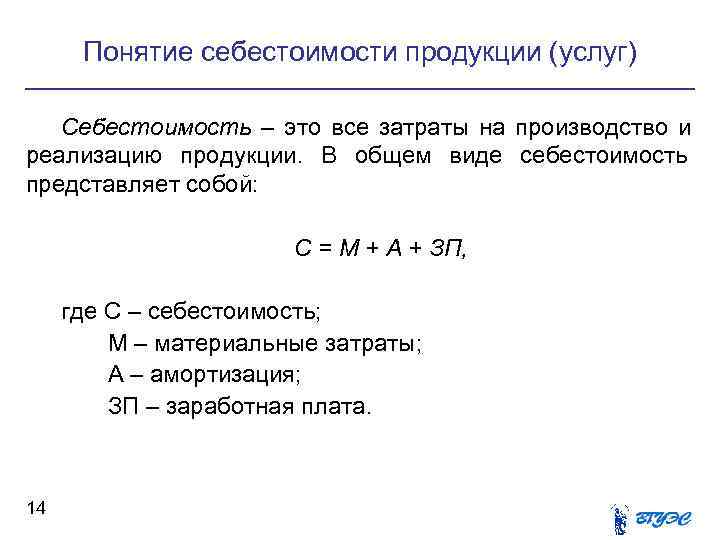 Понятие себестоимости продукции (услуг) Себестоимость – это все затраты на производство и реализацию Понятие себестоимости продукции (услуг) Себестоимость – это все затраты на производство и реализацию