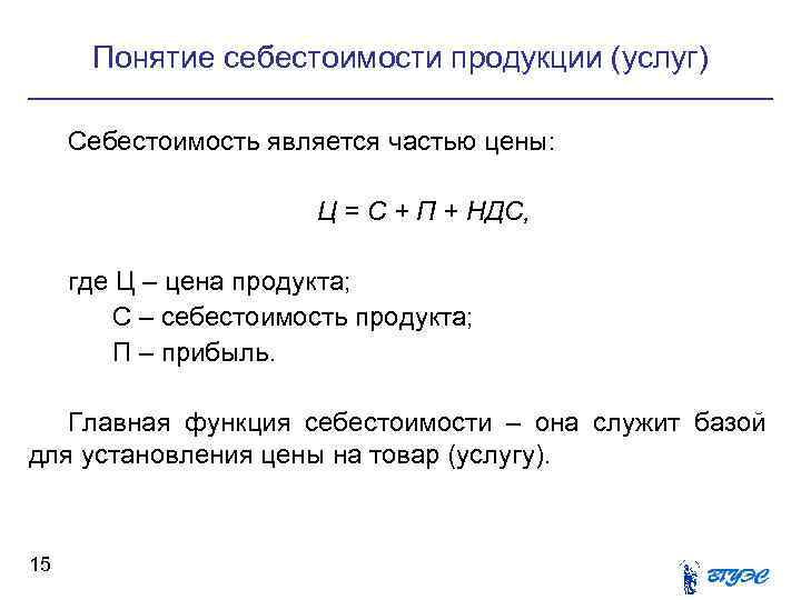Понятие себестоимости продукции (услуг) Себестоимость является частью цены: Понятие себестоимости продукции (услуг) Себестоимость является частью цены: