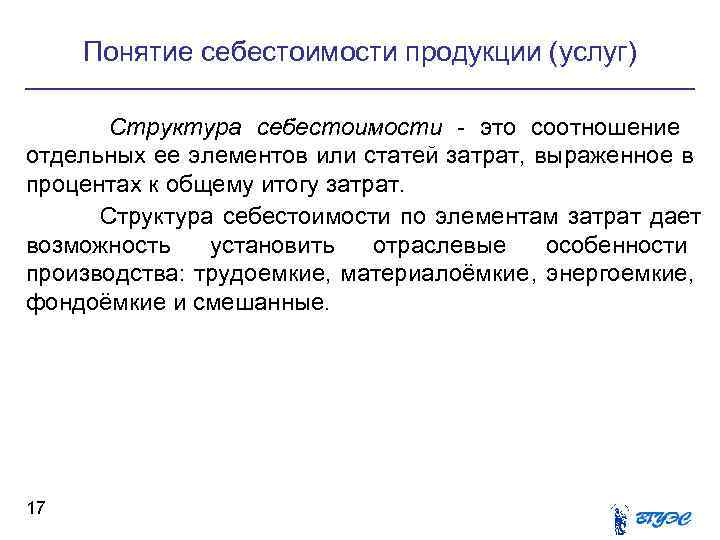 Понятие продукта. Понятие себестоимости и ее структура. Понятие и структура себестоимости продукции. Структура себестоимости это процентное соотношение. Понятие себестоимости продукции. Структура себестоимости..