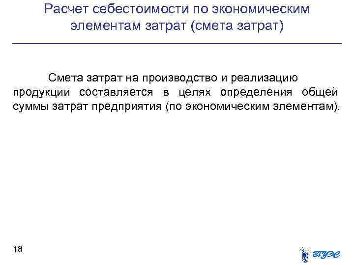 Расчет себестоимости по экономическим элементам затрат (смета затрат) Смета Расчет себестоимости по экономическим элементам затрат (смета затрат) Смета