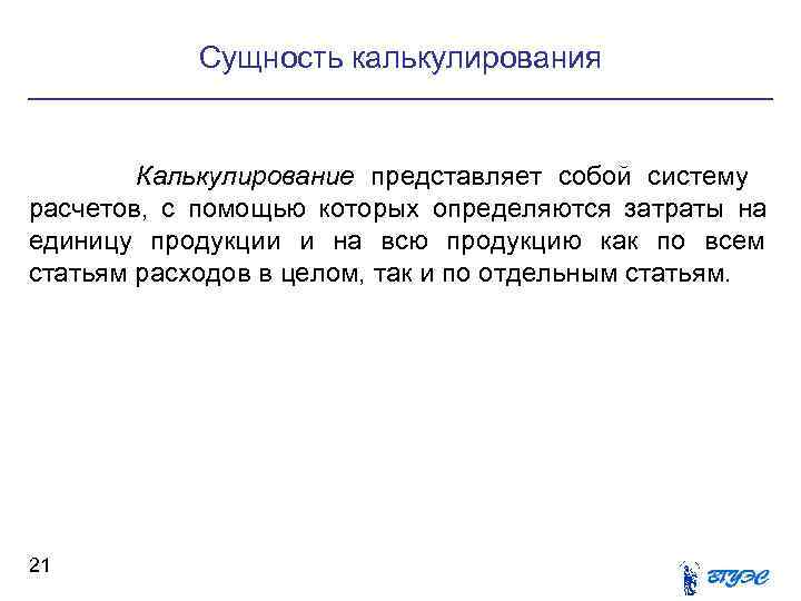 Сущность калькулирования Калькулирование представляет собой систему расчетов, с помощью которых определяются Сущность калькулирования Калькулирование представляет собой систему расчетов, с помощью которых определяются