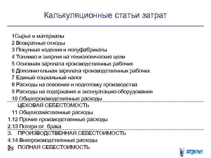 Калькуляционные статьи затрат 1 Сырье и материалы 2 Возвратные Калькуляционные статьи затрат 1 Сырье и материалы 2 Возвратные