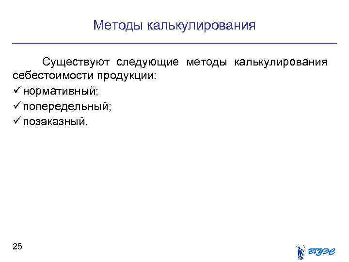 Методы калькулирования Существуют следующие методы калькулирования себестоимости продукции: ü нормативный; ü Методы калькулирования Существуют следующие методы калькулирования себестоимости продукции: ü нормативный; ü