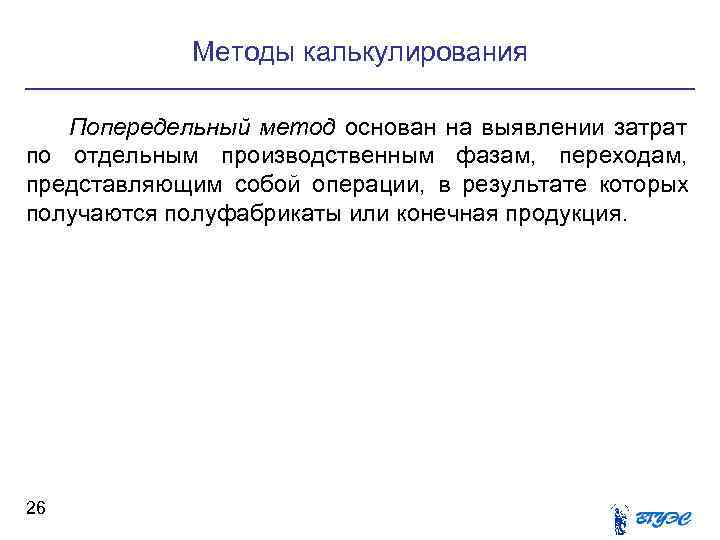 Методы калькулирования Попередельный метод основан на выявлении затрат по отдельным производственным фазам, Методы калькулирования Попередельный метод основан на выявлении затрат по отдельным производственным фазам,