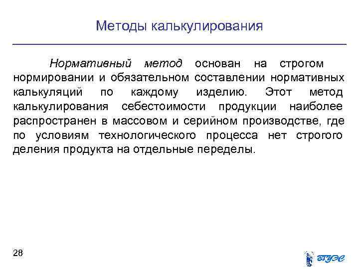 Методы калькулирования Нормативный метод основан на строгом нормировании и обязательном Методы калькулирования Нормативный метод основан на строгом нормировании и обязательном