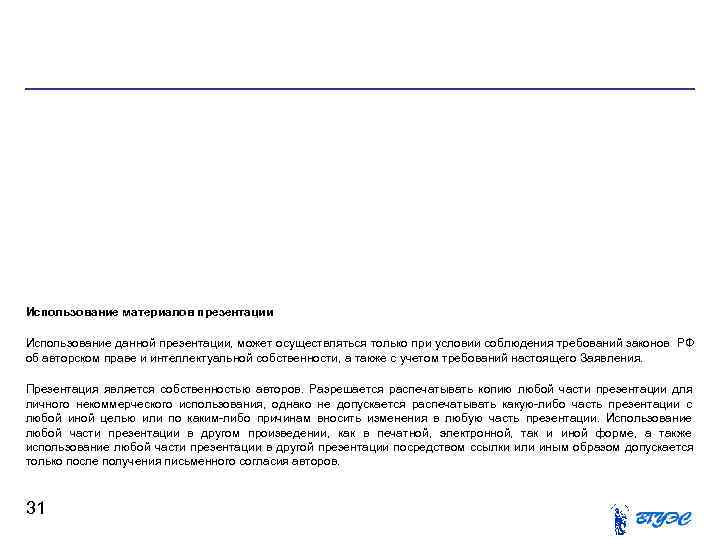 Использование материалов презентации Использование данной презентации, может осуществляться только при условии соблюдения требований законов Использование материалов презентации Использование данной презентации, может осуществляться только при условии соблюдения требований законов