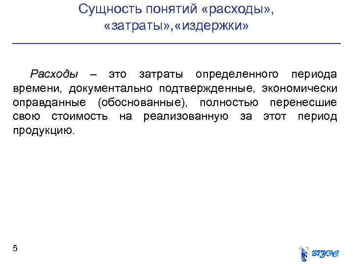 Понятие расходов. Понятия: «издержки», «затраты», расходы». Сущность затрат. Сущность издержек. Затраты расходы издержки.