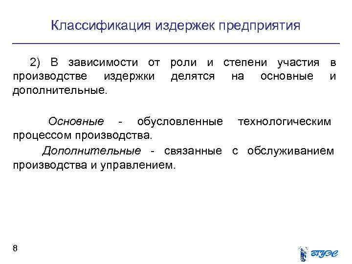 Классификация издержек предприятия 2) В зависимости от роли и степени участия в производстве Классификация издержек предприятия 2) В зависимости от роли и степени участия в производстве