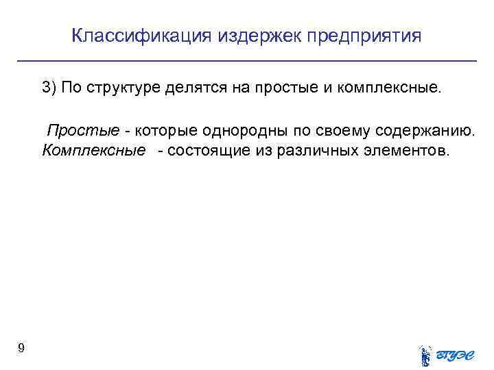 Классификация издержек предприятия 3) По структуре делятся на простые и комплексные. Классификация издержек предприятия 3) По структуре делятся на простые и комплексные.