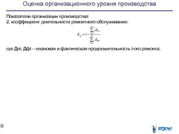   Оценка организационного уровня производства  Показатели организации производства:  2. коэффициент длительности
