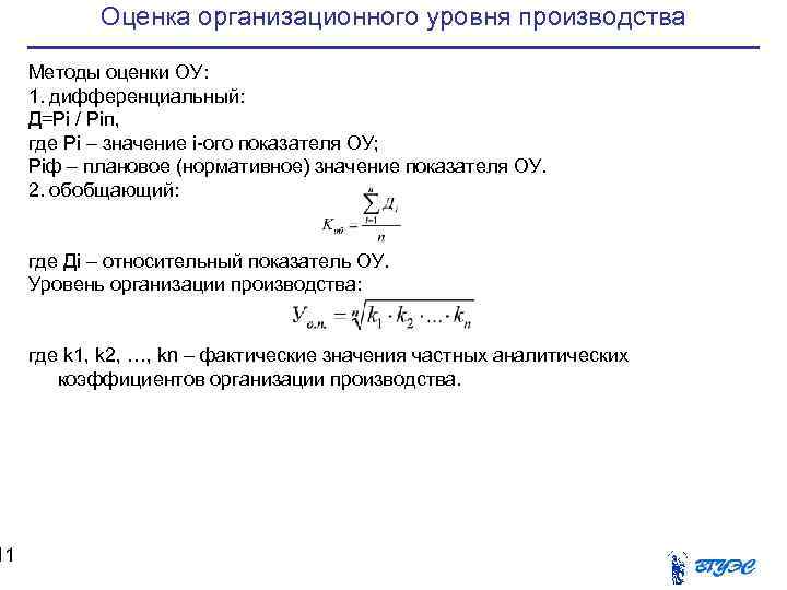   Оценка организационного уровня производства  Методы оценки ОУ:  1. дифференциальный: 