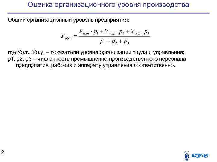   Оценка организационного уровня производства  Общий организационный уровень предприятия:  где Уо.