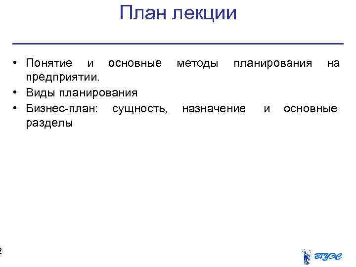    План лекции  • Понятие и основные методы планирования на 