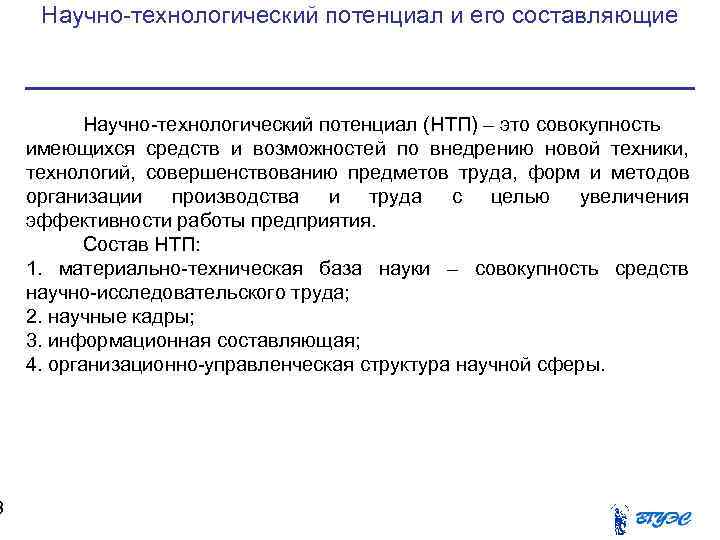  Научно-технологический потенциал и его составляющие   Научно-технологический потенциал (НТП) – это совокупность