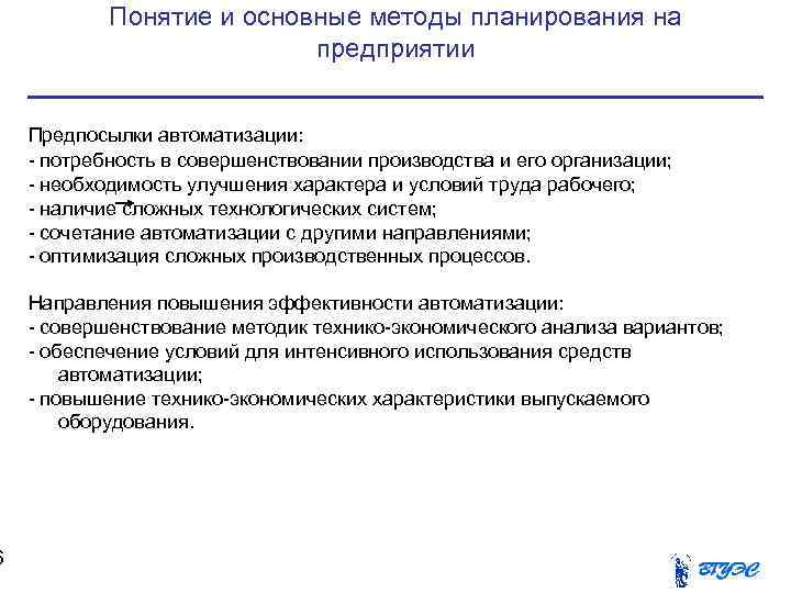   Понятие и основные методы планирования на      предприятии