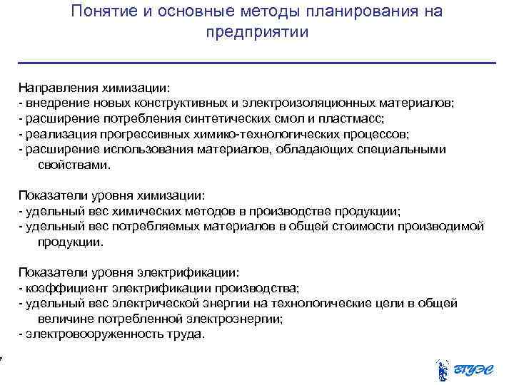   Понятие и основные методы планирования на      предприятии