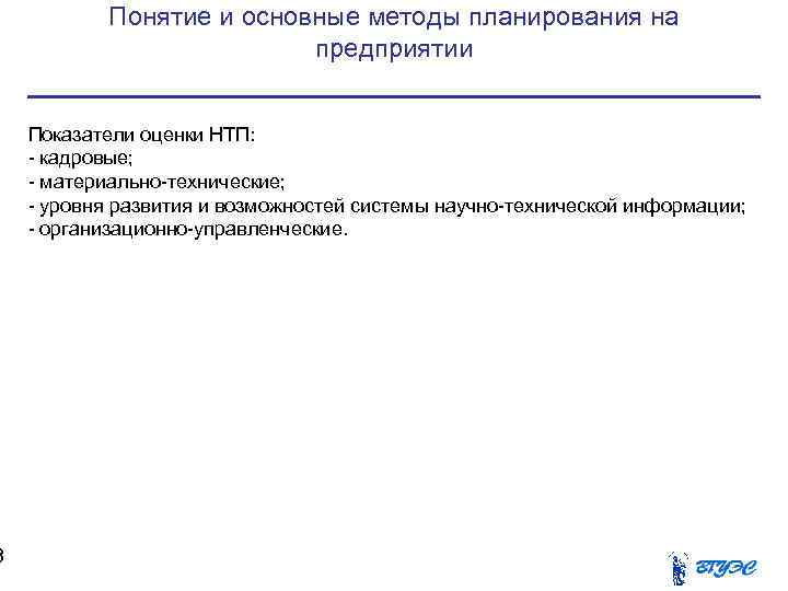   Понятие и основные методы планирования на      предприятии