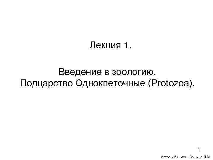    Лекция 1.   Введение в зоологию. Подцарство Одноклеточные (Protozoa). 