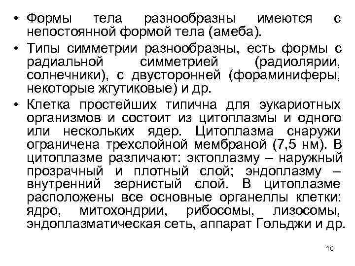  • Формы  тела  разнообразны  имеются  с  непостоянной формой