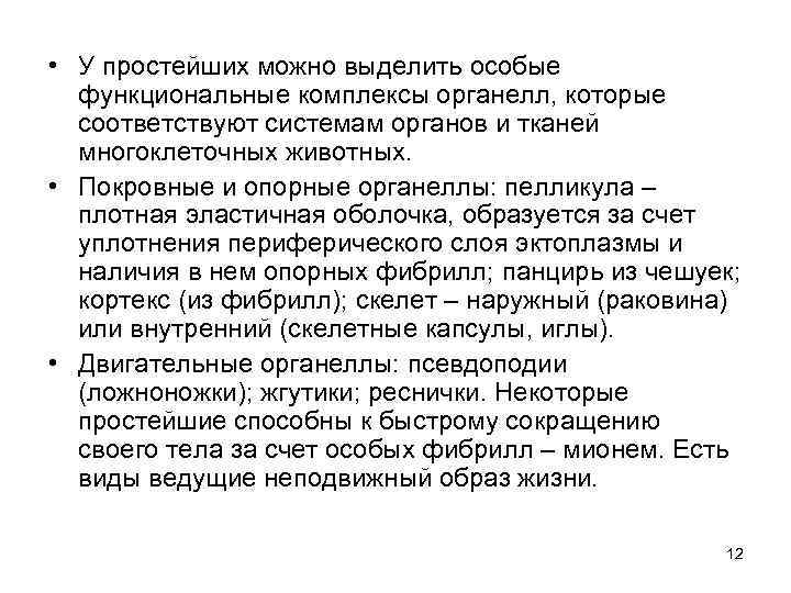  • У простейших можно выделить особые  функциональные комплексы органелл, которые  соответствуют