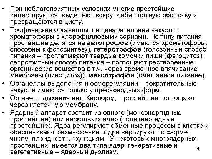  • При неблагоприятных условиях многие простейшие  инцистируются, выделяют вокруг себя плотную оболочку