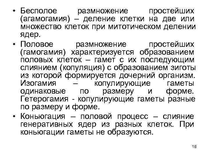  • Бесполое размножение простейших  (агамогамия) – деление клетки на две или 