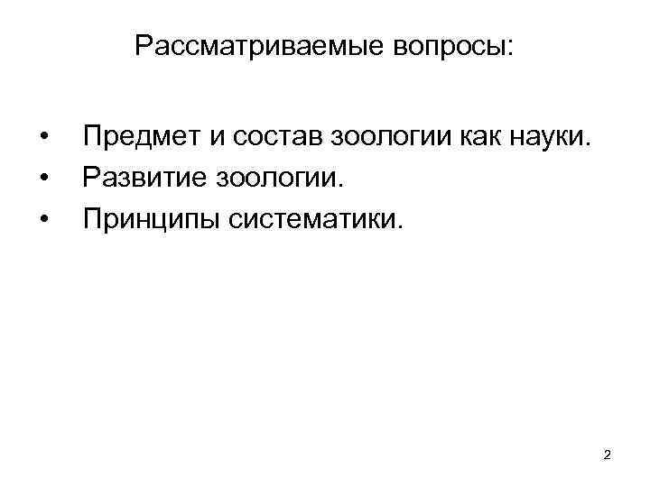   Рассматриваемые вопросы: •  Предмет и состав зоологии как науки.  •