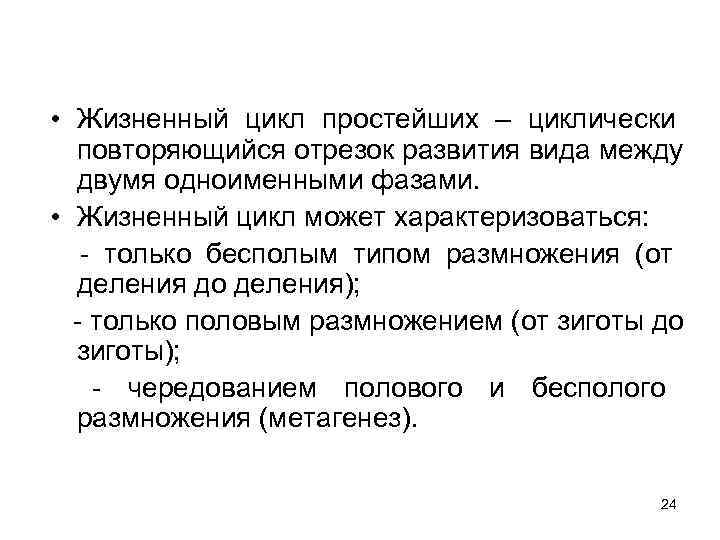  • Жизненный цикл простейших – циклически  повторяющийся отрезок развития вида между 