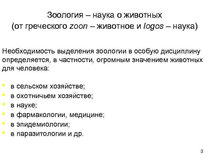    Зоология – наука о животных (от греческого zoon – животное и