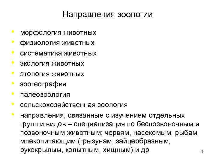     Направления зоологии  •  морфология животных •  физиология