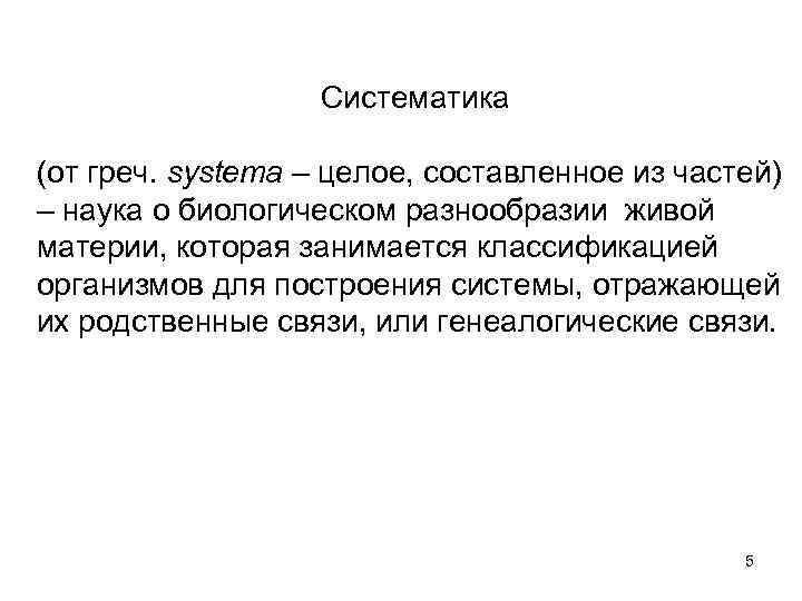     Систематика (от греч. systema – целое, составленное из частей) –